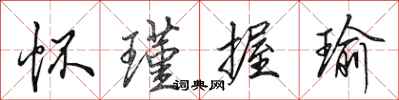 田英章怀瑾握瑜行书怎么写