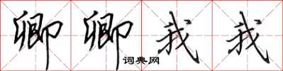 田英章卿卿我我行书怎么写