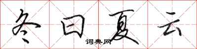 田英章冬日夏云行书怎么写