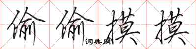 田英章偷偷摸摸行书怎么写