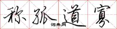 田英章称孤道寡行书怎么写
