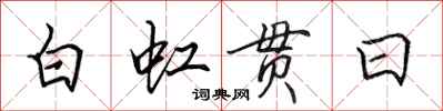 田英章白虹贯日行书怎么写