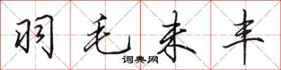 田英章羽毛未丰行书怎么写