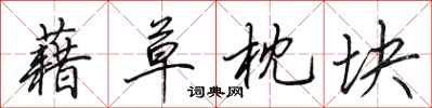 田英章藉草枕块行书怎么写
