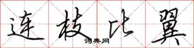 田英章连枝比翼行书怎么写