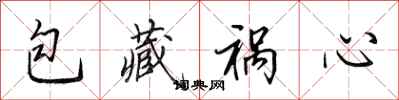 田英章包藏祸心行书怎么写