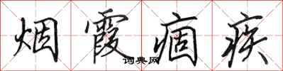 田英章烟霞痼疾行书怎么写
