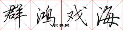 田英章群鸿戏海行书怎么写