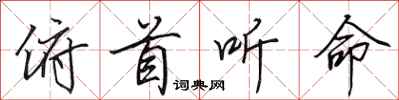 田英章俯首听命行书怎么写