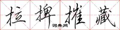 田英章拉捭摧藏行书怎么写
