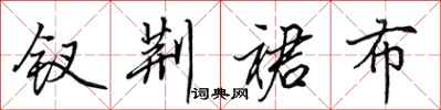 田英章钗荆裙布行书怎么写