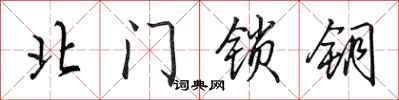 田英章北门锁钥行书怎么写