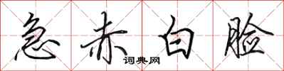 田英章急赤白脸行书怎么写