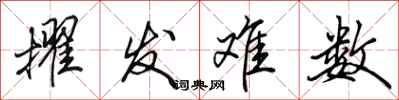 田英章擢发难数行书怎么写