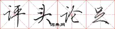 田英章评头论足行书怎么写