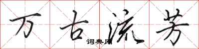 田英章万古流芳行书怎么写