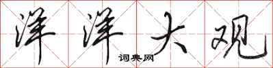 田英章洋洋大观行书怎么写