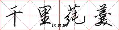 田英章千里莼羹行书怎么写