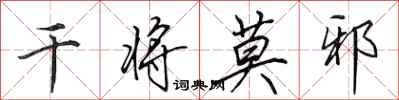 田英章干将莫邪行书怎么写