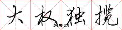 田英章大权独揽行书怎么写