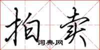 田英章拍卖行书怎么写