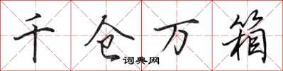 田英章千仓万箱行书怎么写