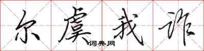 田英章尔虞我诈行书怎么写