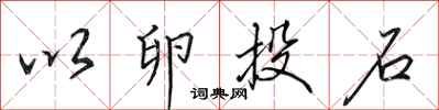 田英章以卵投石行书怎么写