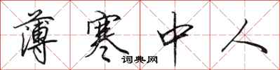 田英章薄寒中人行书怎么写