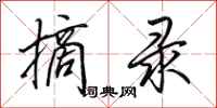 田英章摘录行书怎么写