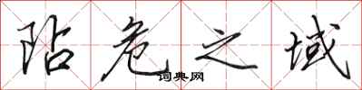田英章阽危之域行书怎么写
