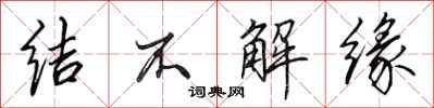 田英章结不解缘行书怎么写
