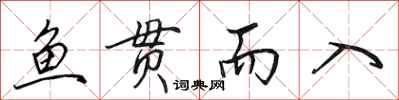 田英章鱼贯而入行书怎么写