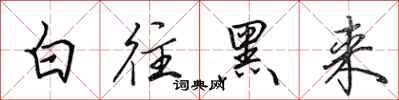 田英章白往黑来行书怎么写