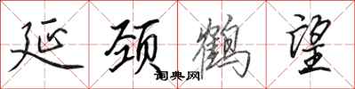 田英章延颈鹤望行书怎么写