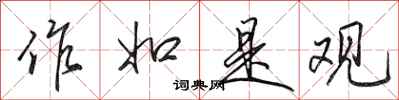 田英章作如是观行书怎么写