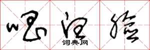 王冬龄唱白脸草书怎么写