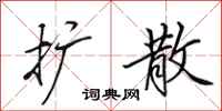 田英章扩散行书怎么写