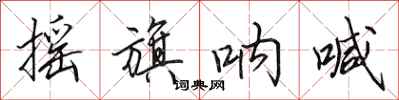 田英章摇旗呐喊行书怎么写
