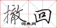田英章撤回行书怎么写