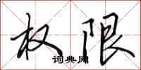 田英章权限行书怎么写