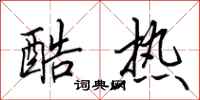 田英章酷热行书怎么写