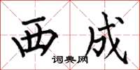 何伯昌西成楷书怎么写