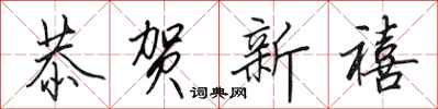 田英章恭贺新禧行书怎么写