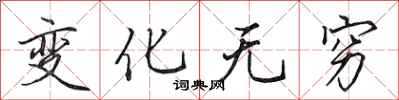 田英章变化无穷行书怎么写