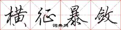 田英章横征暴敛行书怎么写