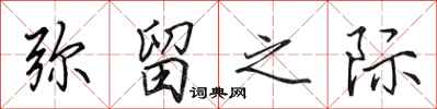 田英章弥留之际行书怎么写