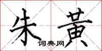 何伯昌朱黄楷书怎么写