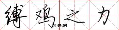 田英章缚鸡之力行书怎么写