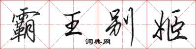 田英章霸王别姬行书怎么写